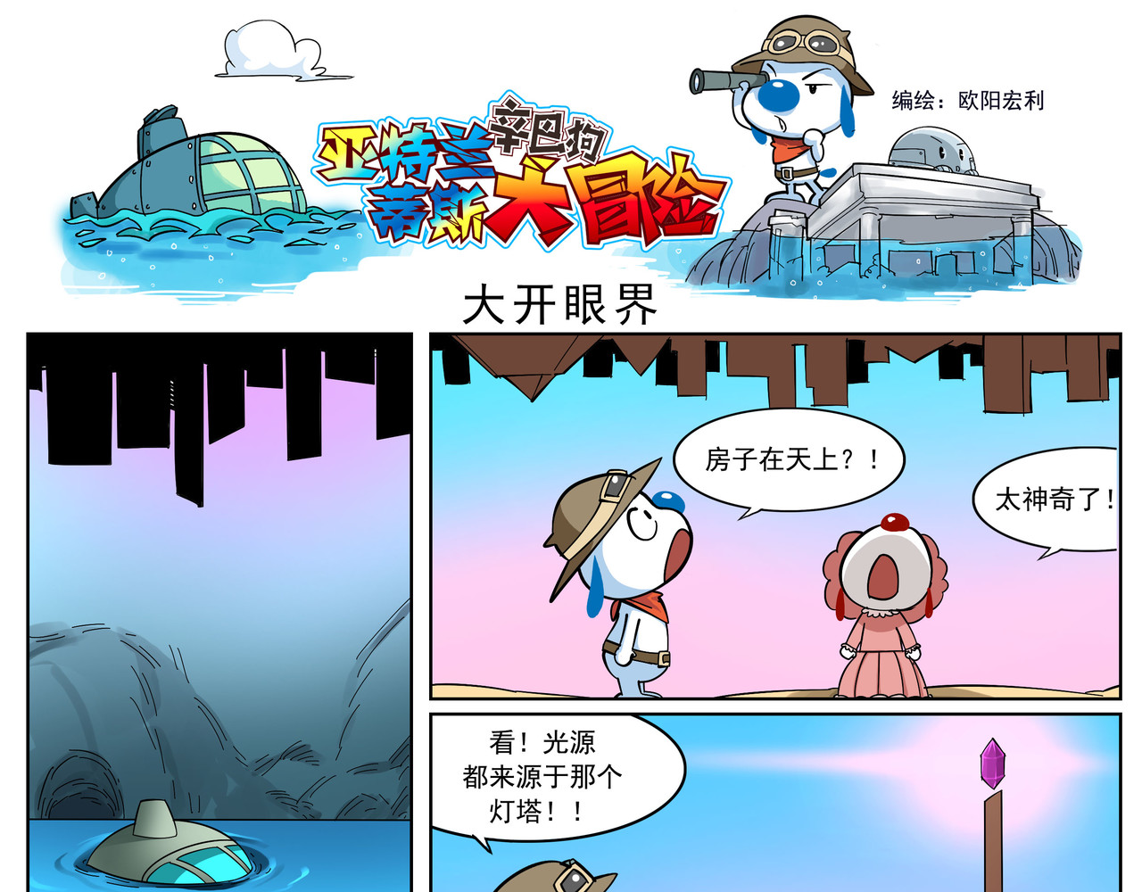 辛巴狗之亚特兰蒂斯大冒险 亚特兰蒂斯大冒险第四话 第7页