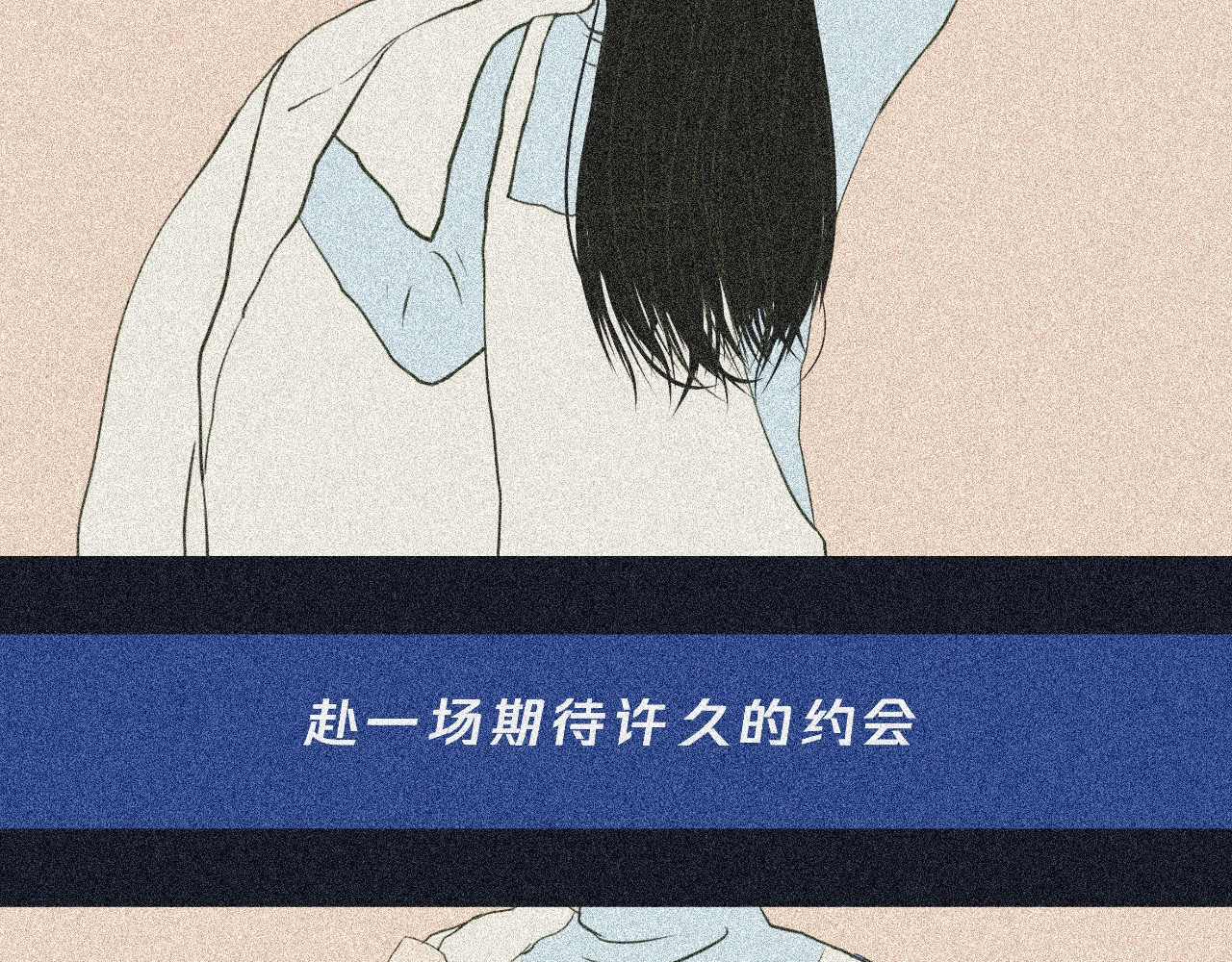我在努力做一个成年人 我可能不会再爱你了 第11页