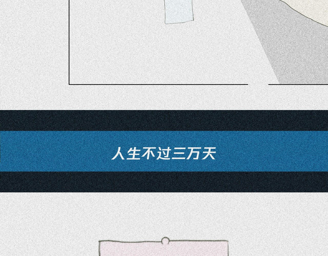 我在努力做一个成年人 我可能不会再爱你了 第113页