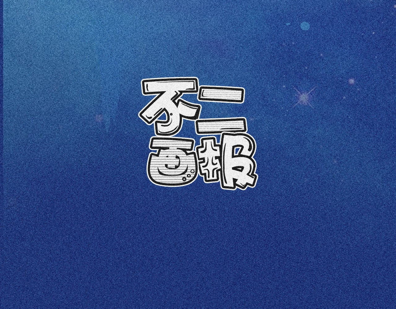 我在努力做一个成年人 我可能不会再爱你了 第120页