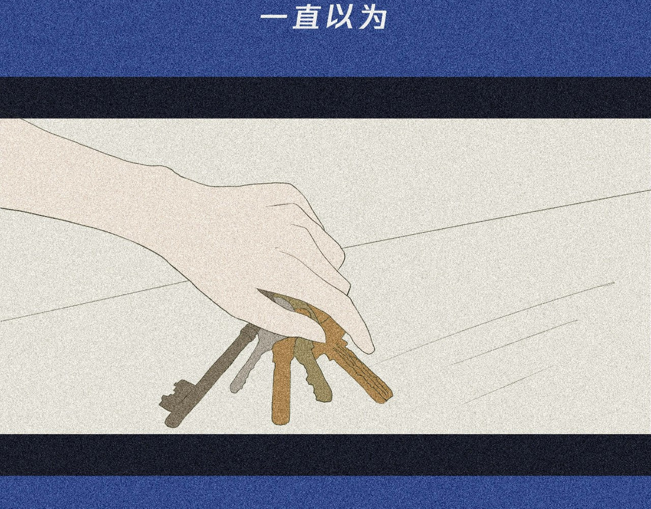 我在努力做一个成年人 我可能不会再爱你了 第26页
