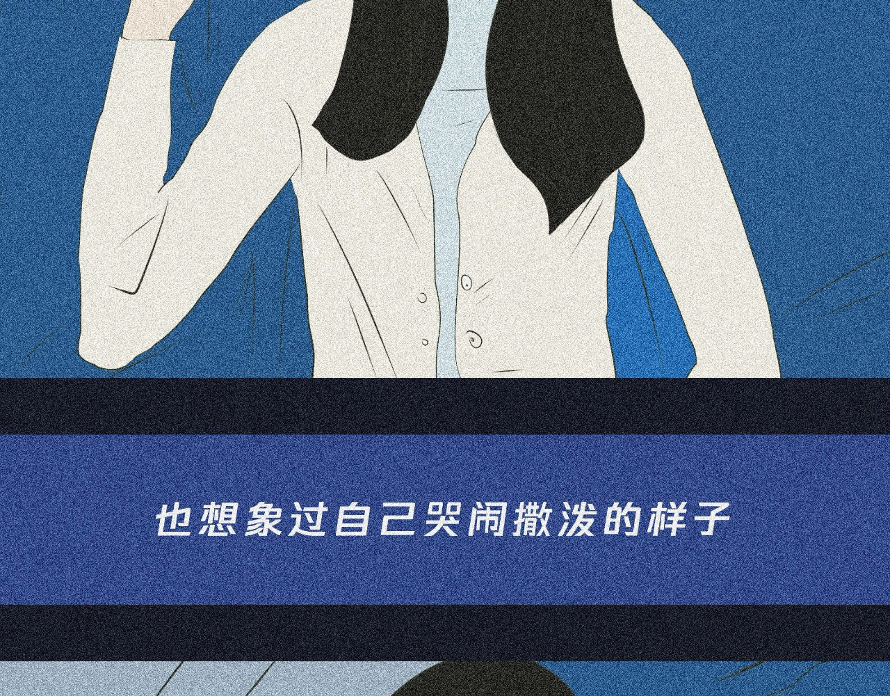 我在努力做一个成年人 我可能不会再爱你了 第29页