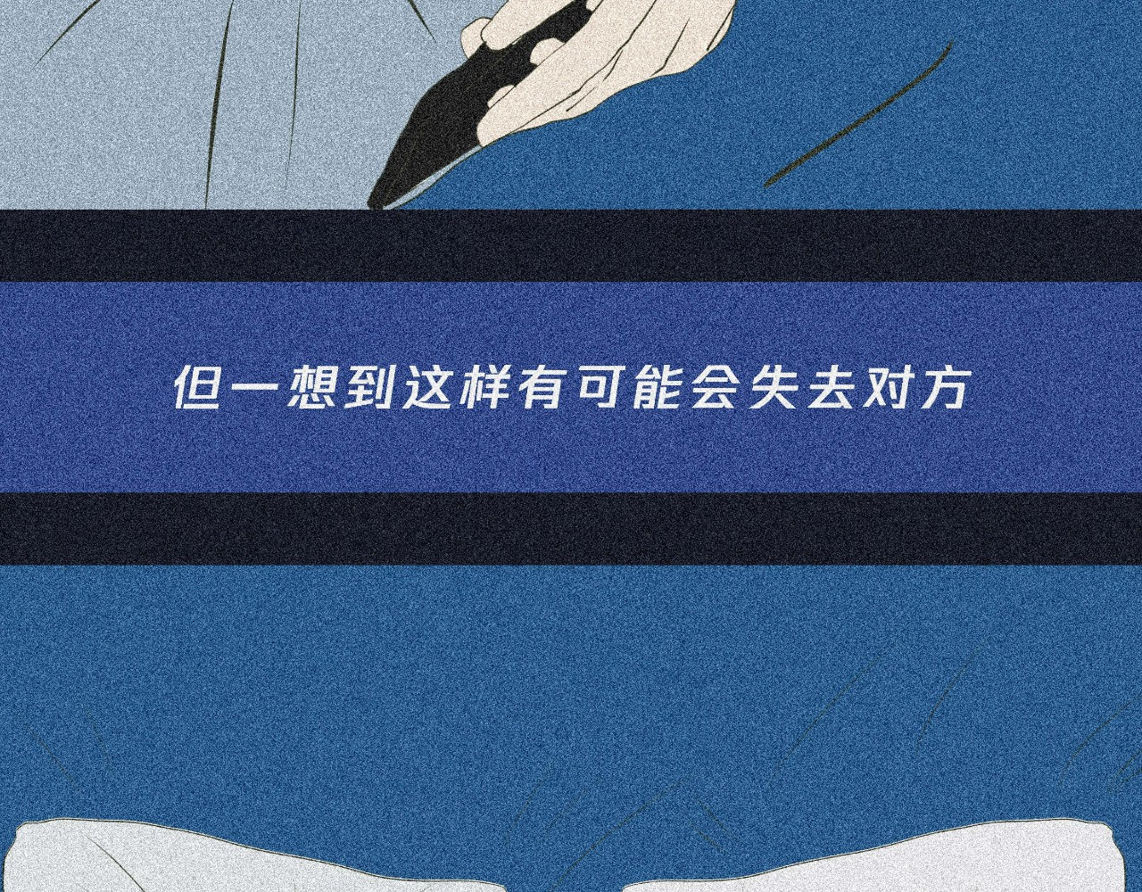 我在努力做一个成年人 我可能不会再爱你了 第31页