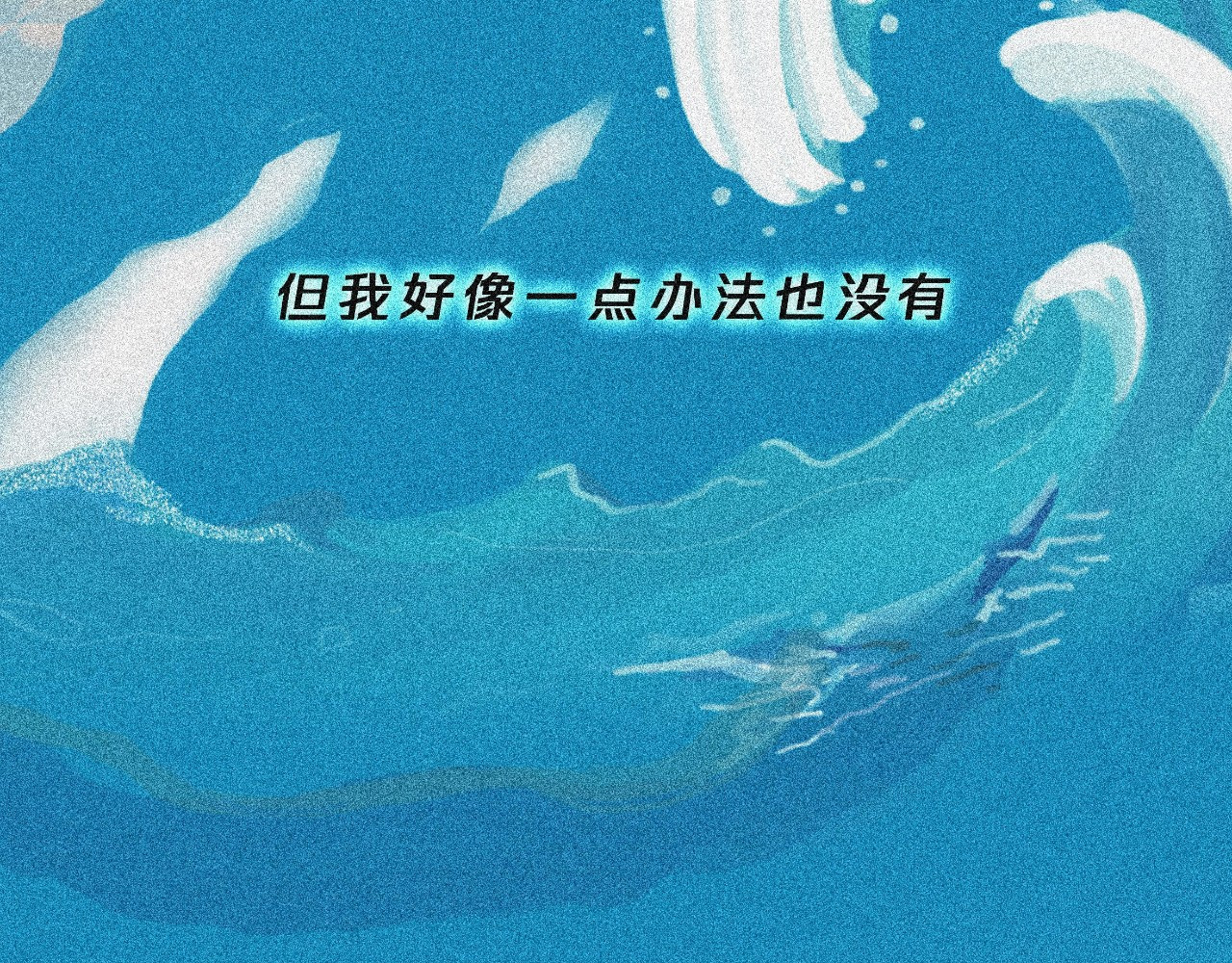 我在努力做一个成年人 我可能不会再爱你了 第47页