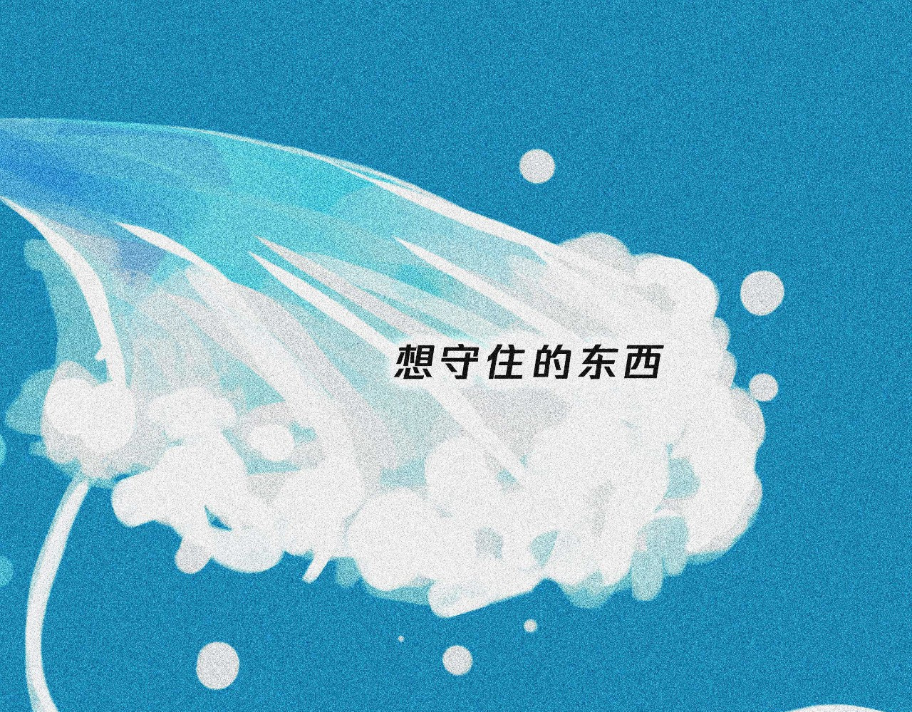 我在努力做一个成年人 我可能不会再爱你了 第65页