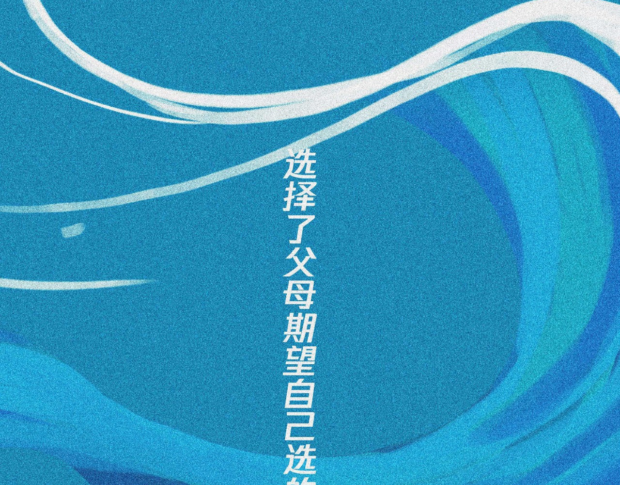 我在努力做一个成年人 我可能不会再爱你了 第66页