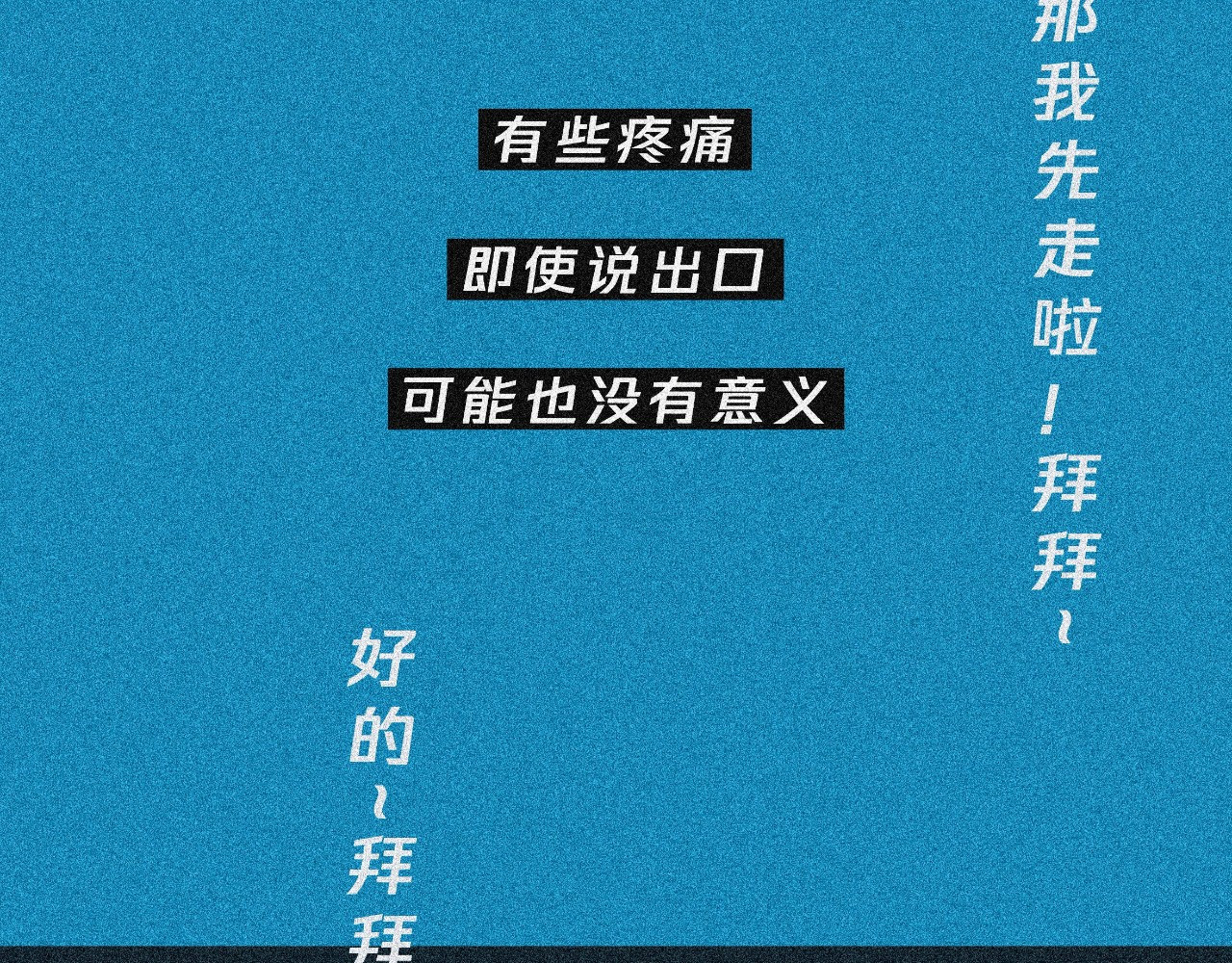 我在努力做一个成年人 我可能不会再爱你了 第91页