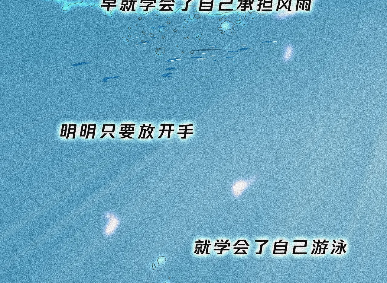 我在努力做一个成年人 我可能不会再爱你了 第95页