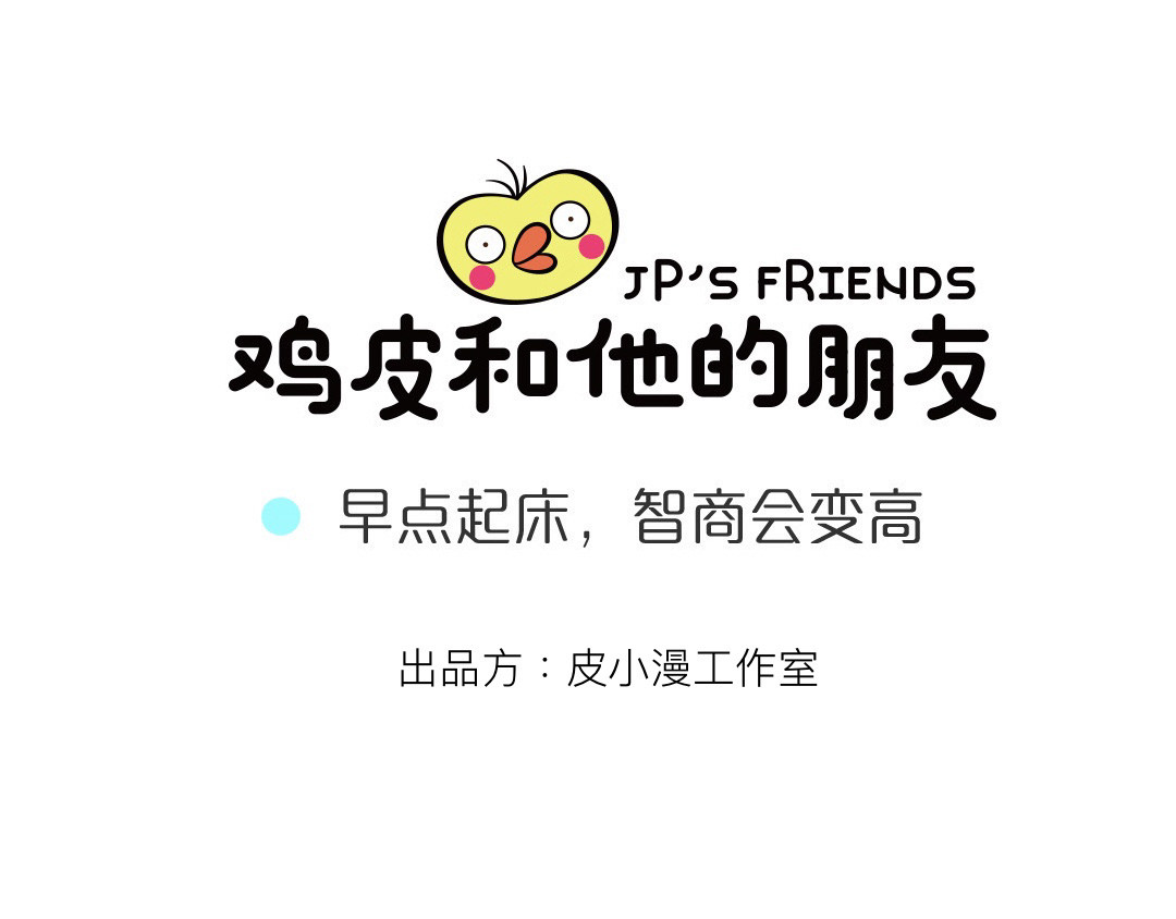 鸡皮和他的朋友 第1页