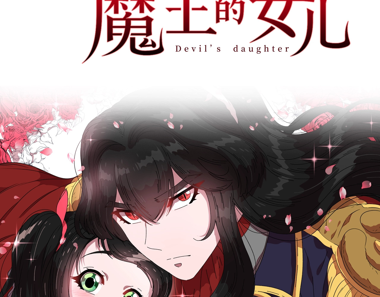 重生为魔王的女儿 序章 重生后，我全家都是大佬 第61页