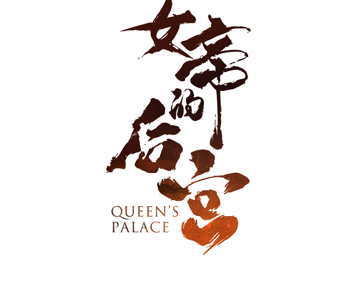 女帝多蓝颜 第1话 他们都是你老公 第3页