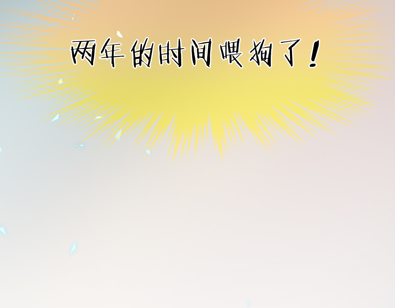 女帝多蓝颜 第1话 他们都是你老公 第97页