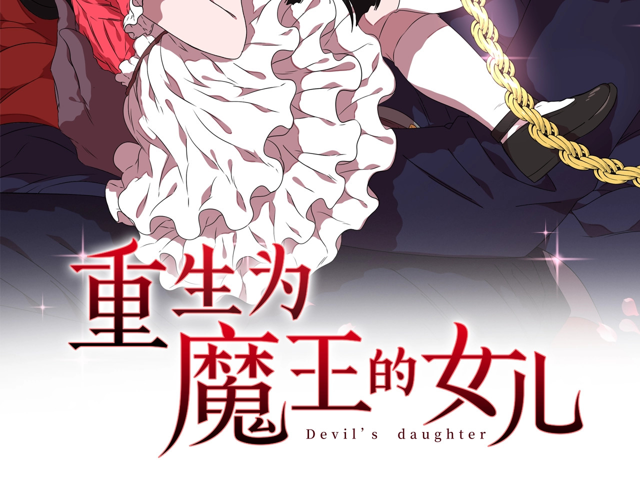 重生为魔王的女儿 第2话 重生在魔界大佬家 第2页