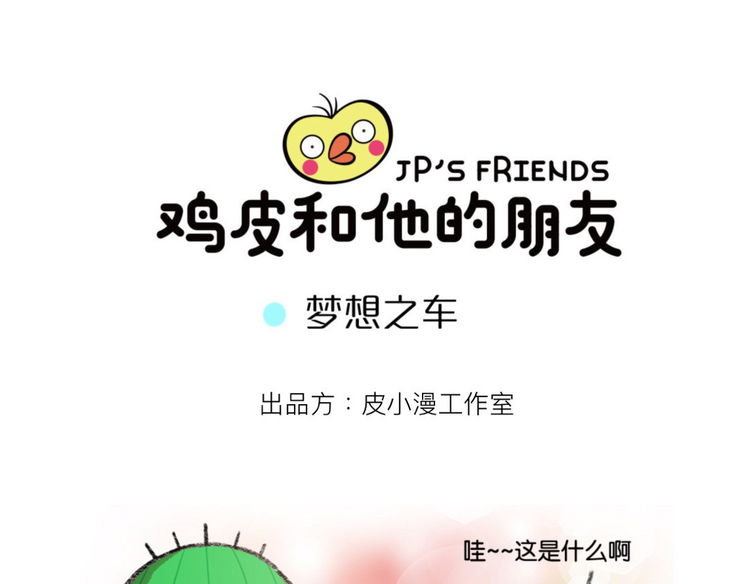 鸡皮和他的朋友 04话  梦想之车 第1页