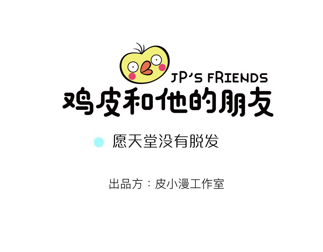 鸡皮和他的朋友 02话  愿天堂没有脱发 第1页