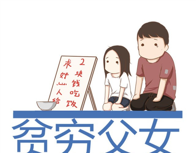 贫穷父女 第5话 新老师居然是他？！ 第1页