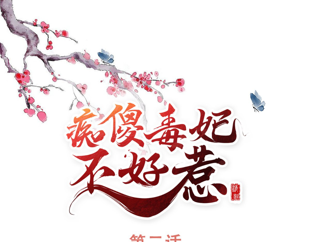 痴傻毒妃不好惹 第2话 你死定了！ 第1页