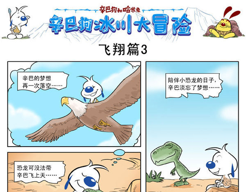 辛巴狗冰川大冒险 冰川大冒险第五话 第7页