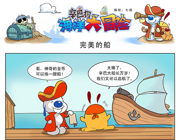 辛巴狗海洋大冒险 海洋大冒险第五话 第4页