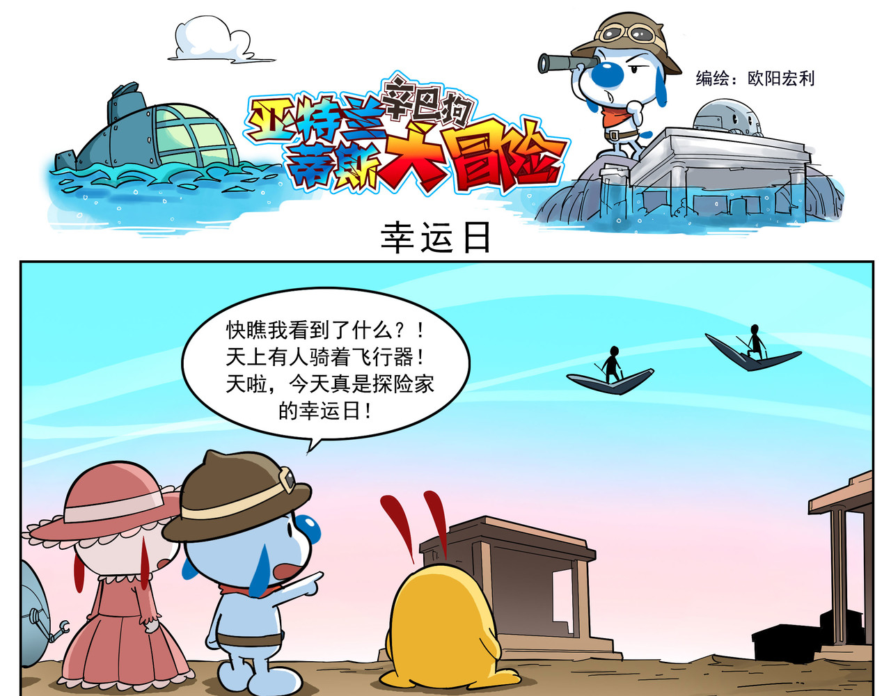 辛巴狗之亚特兰蒂斯大冒险 亚特兰蒂斯第五话 第1页
