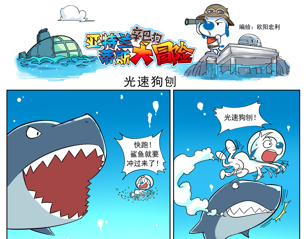 辛巴狗之亚特兰蒂斯大冒险 亚特兰蒂斯第五话 第10页