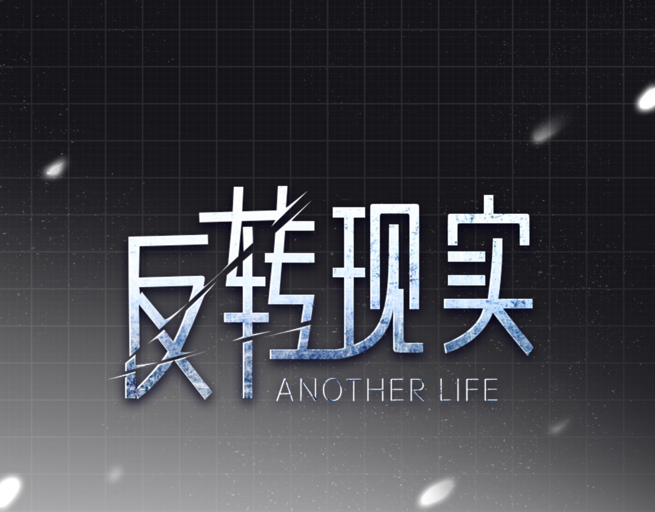 反转现实 第2话 我不会永远输给你！ 第1页