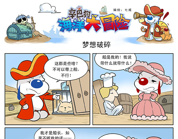 辛巴狗海洋大冒险 海洋大冒险第六话 第7页