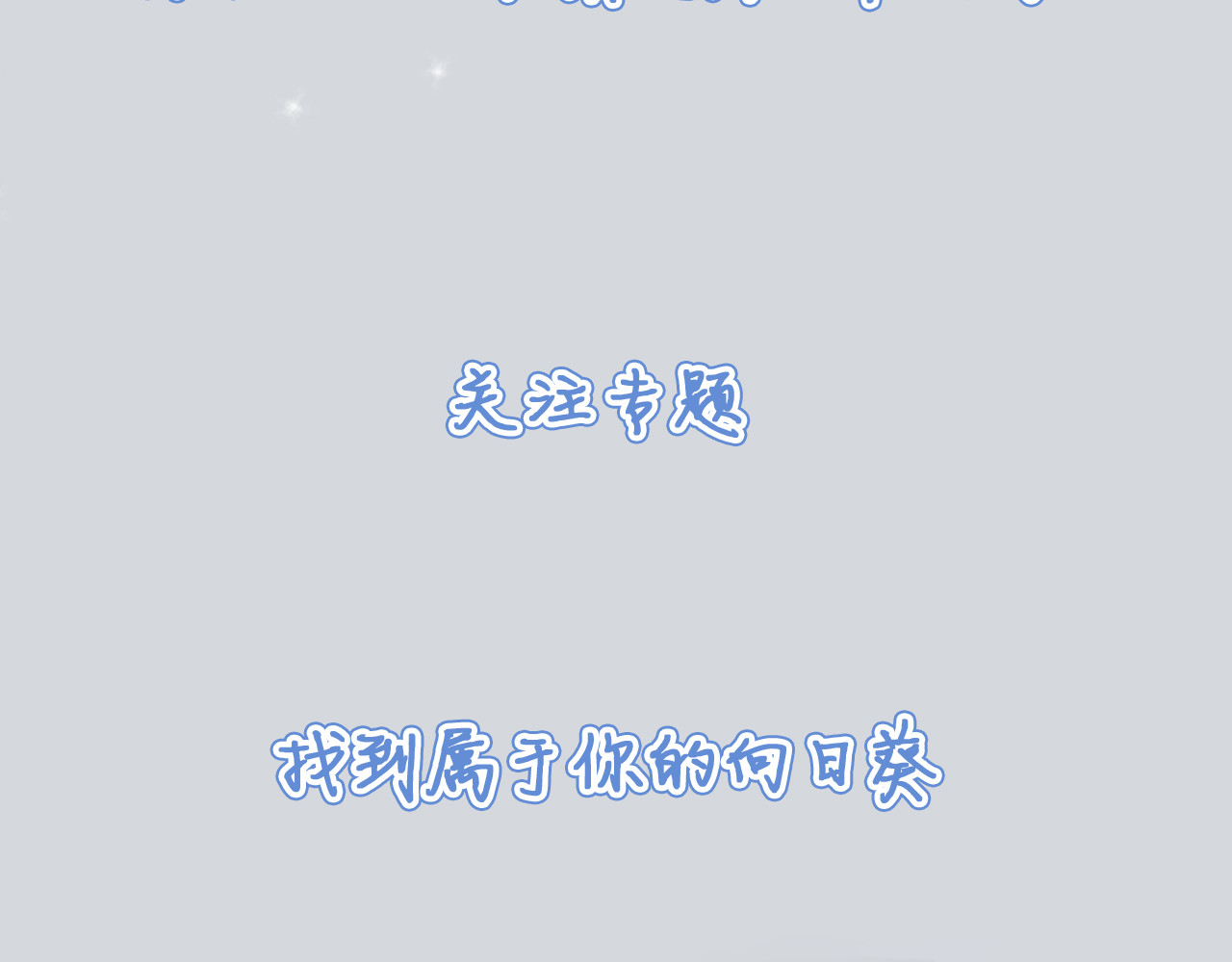 早安，向日葵 序章 你好，我的向日葵 第41页
