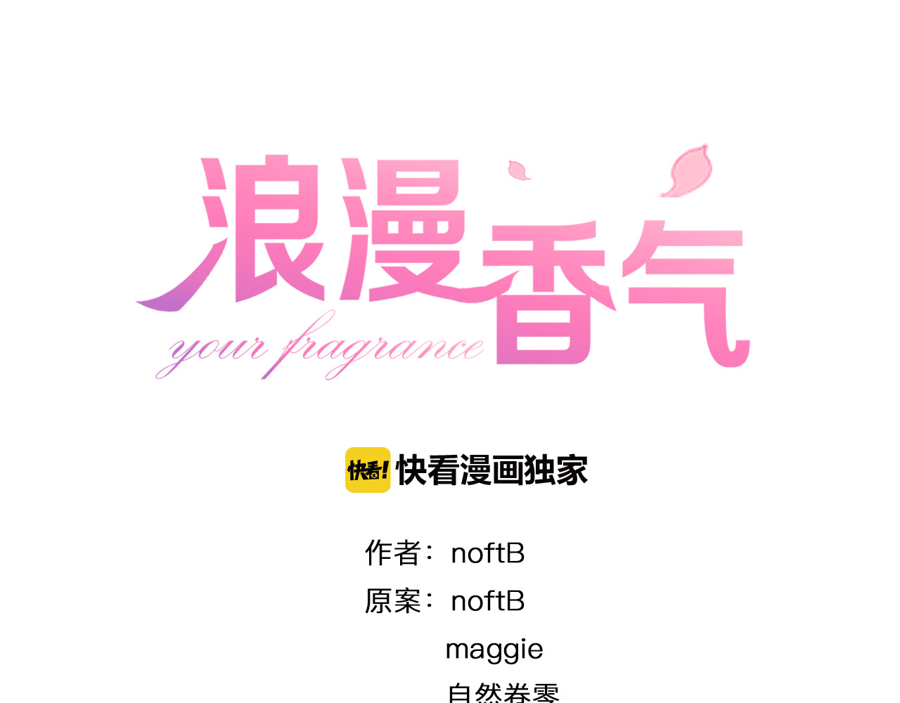 浪漫香气 第4话 去酒店？！ 第1页