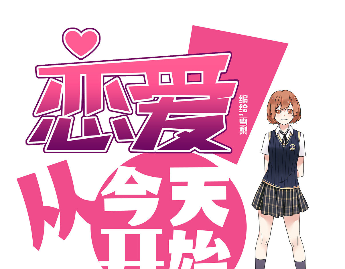 恋爱！从今天开始 第1页