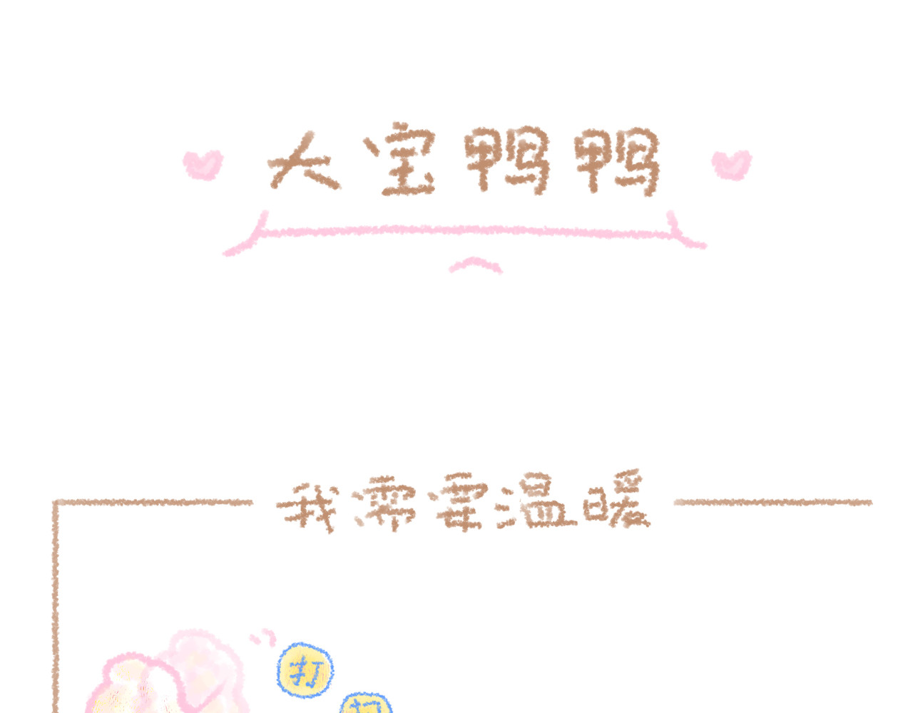 大宝鸭鸭 第3话 我需要温暖 第2页