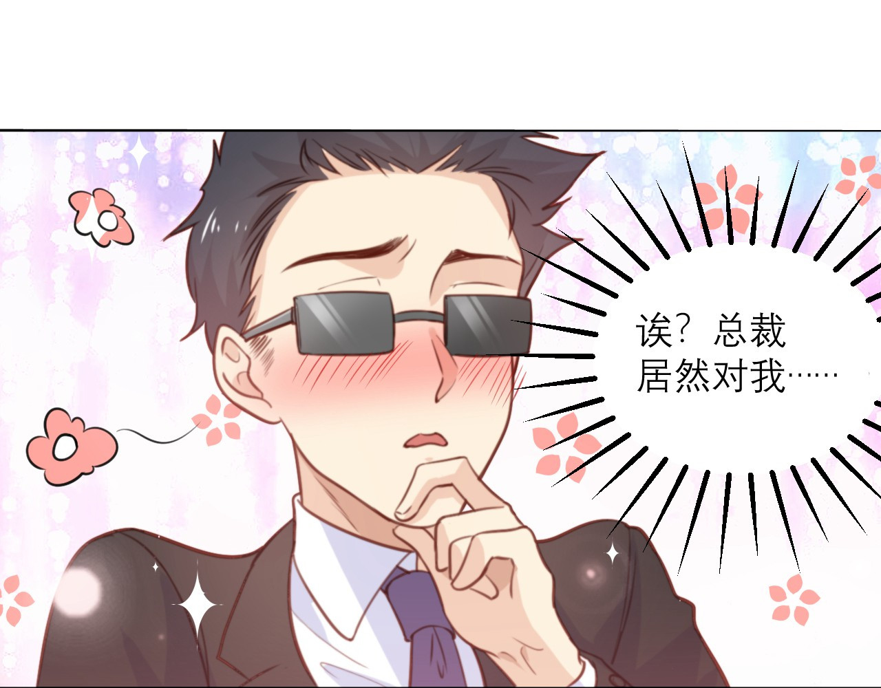 向黑化总裁献上咸鱼 第一话 你不要过来啊！！！ 第102页