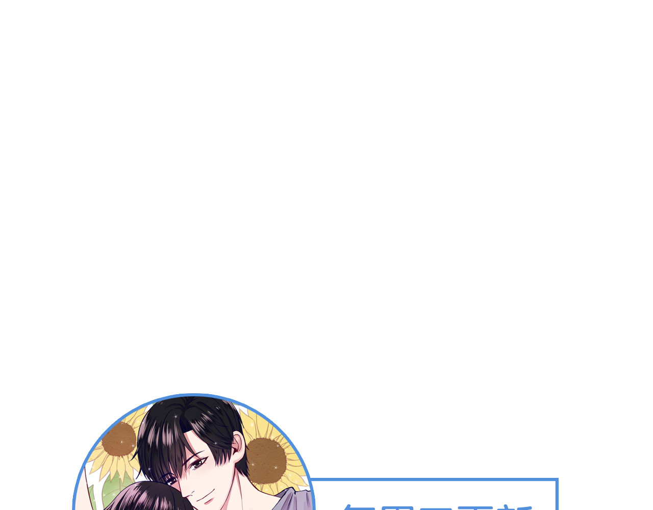 早安，向日葵 第2话  甩不掉的跟屁虫 第88页