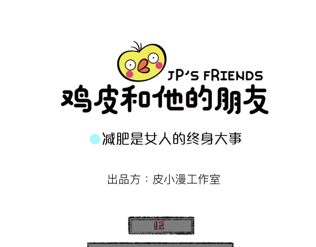 鸡皮和他的朋友 05话 06话 第11页
