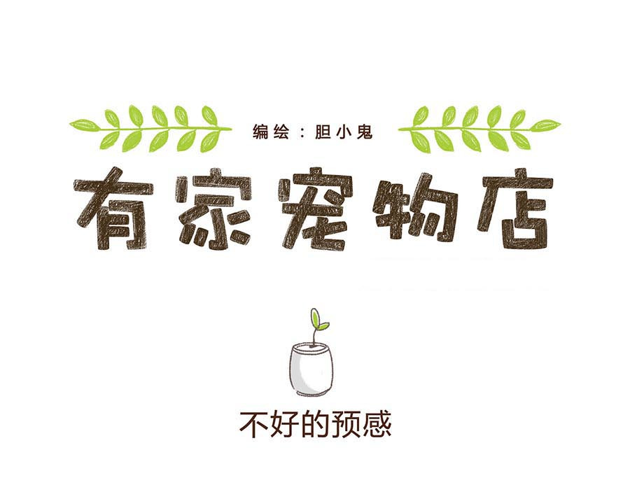 有家宠物店 不好的预感 第1页