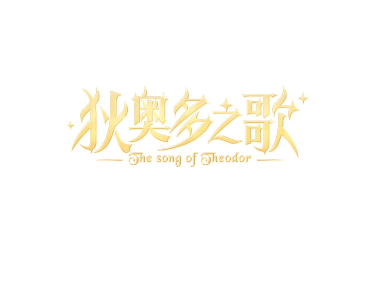 狄奥多之歌 第1话  我要你做我仆人！ 第21页