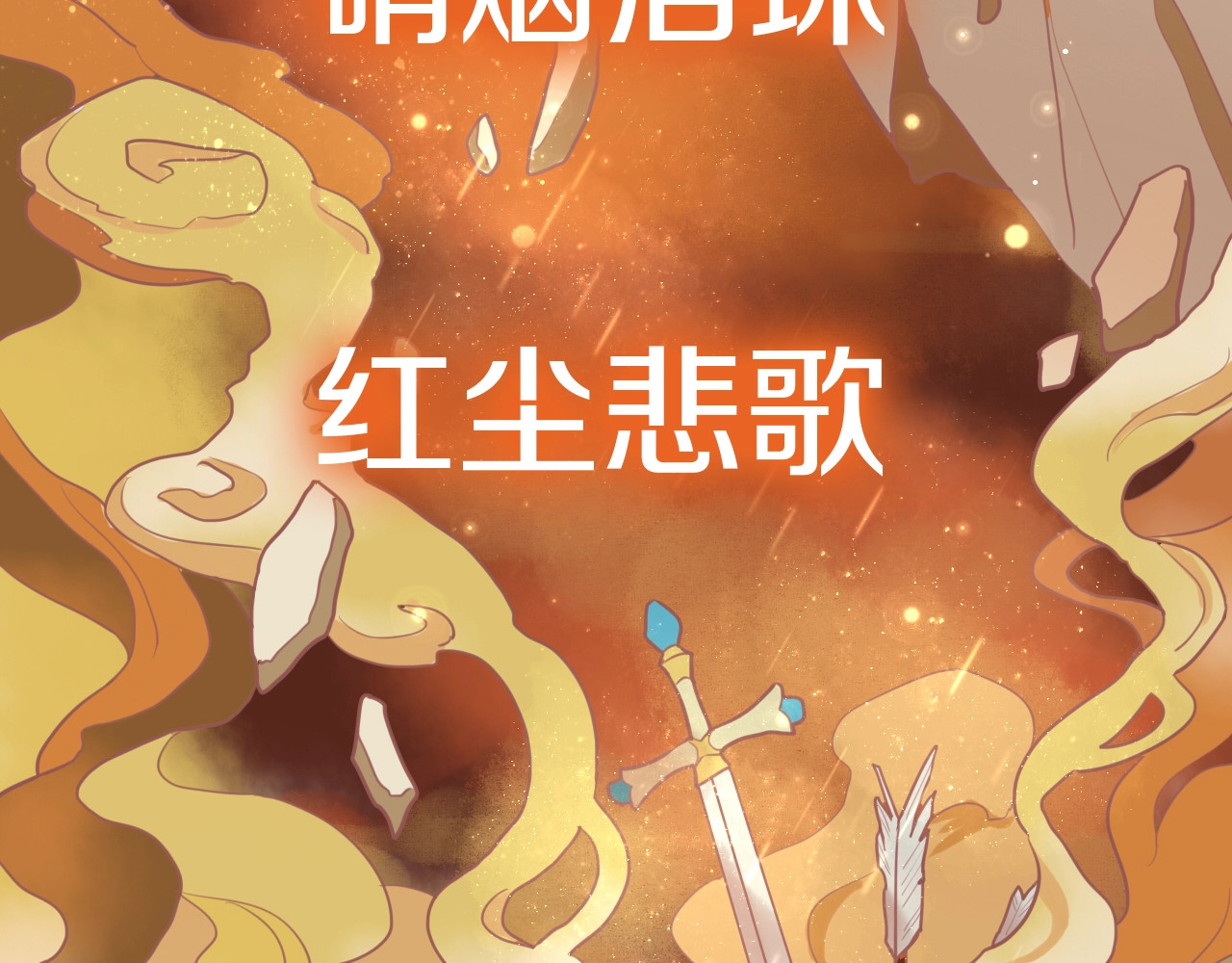 狄奥多之歌 序章 硝烟与泪 第76页