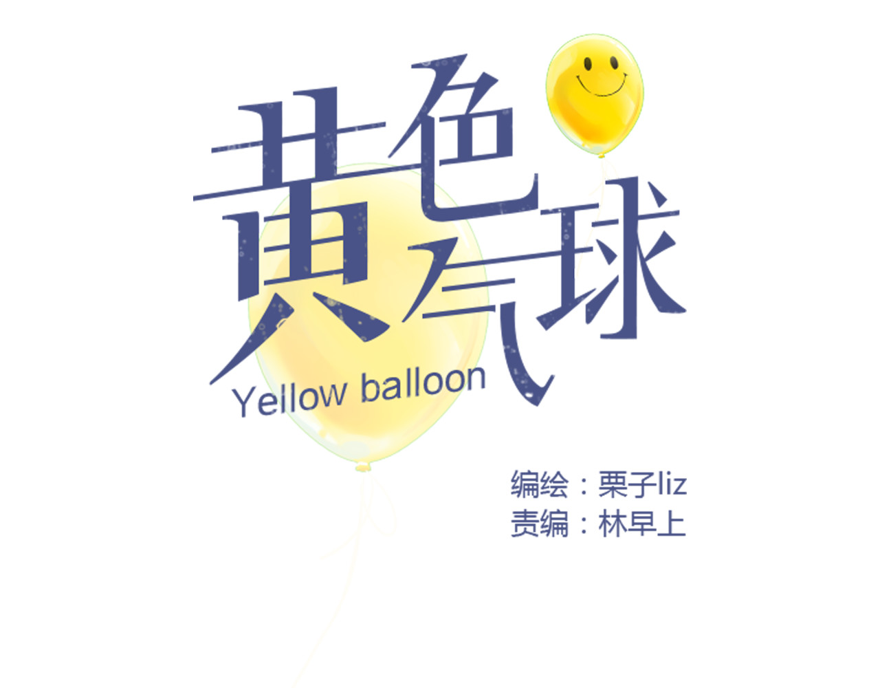 黄色气球 第5话 不再单纯 第10页