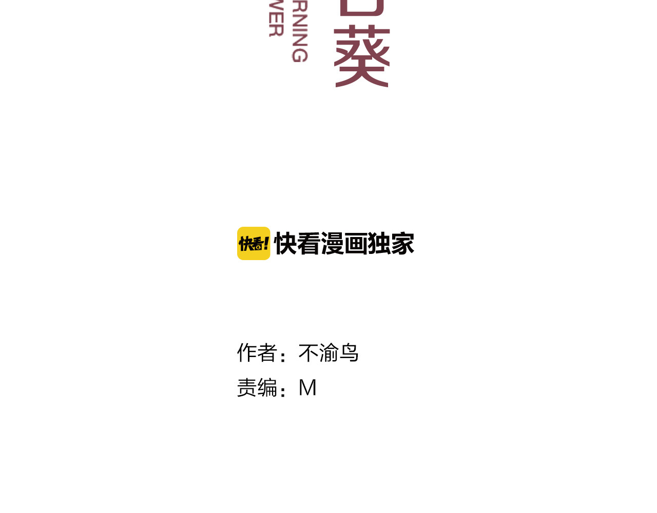 早安，向日葵 第3话  谁没有个过去呢？ 第2页