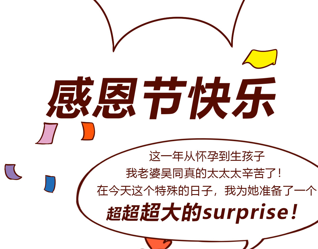 儿娱我炸 老公送我的感恩节大礼包 第4页