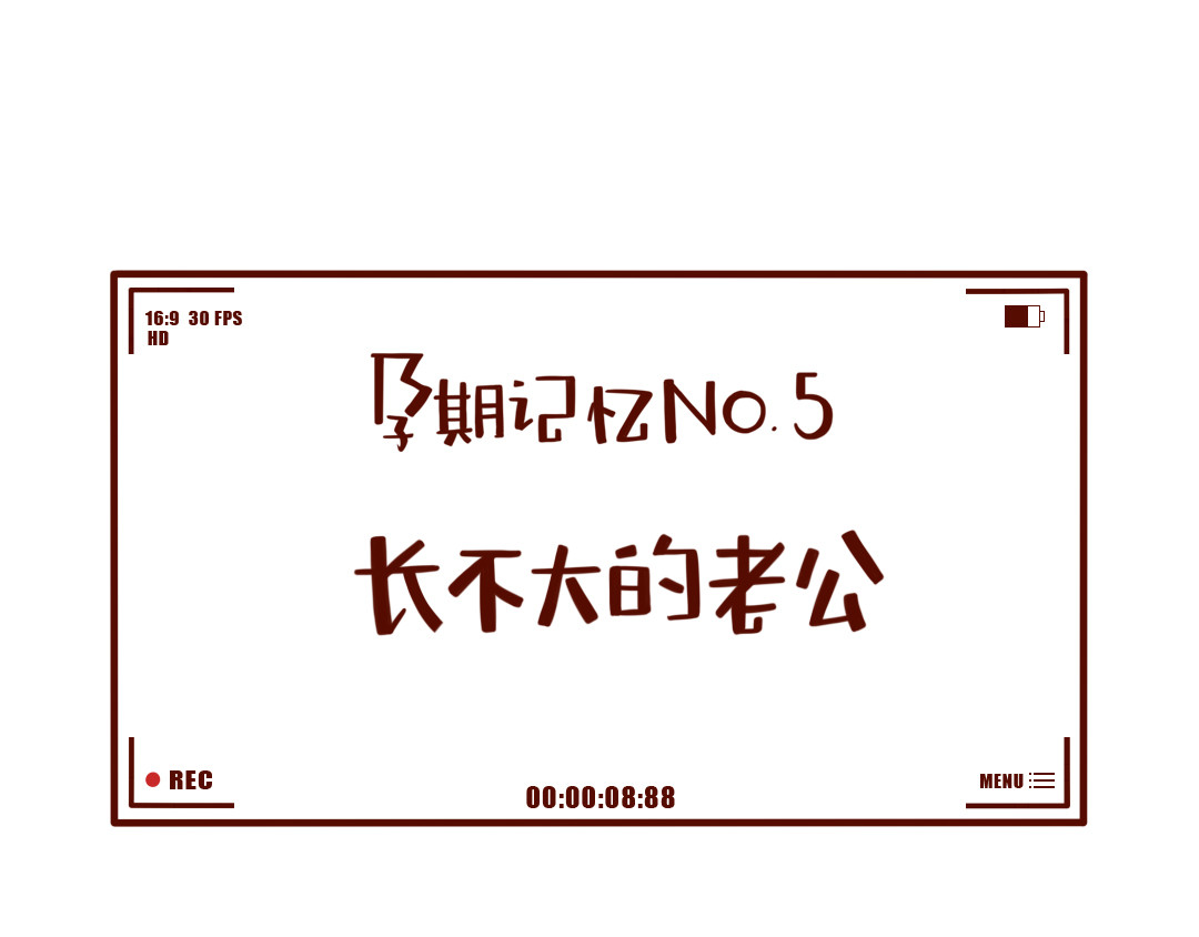 儿娱我炸 怀孕时没跟直男老公吵过架？ 第55页