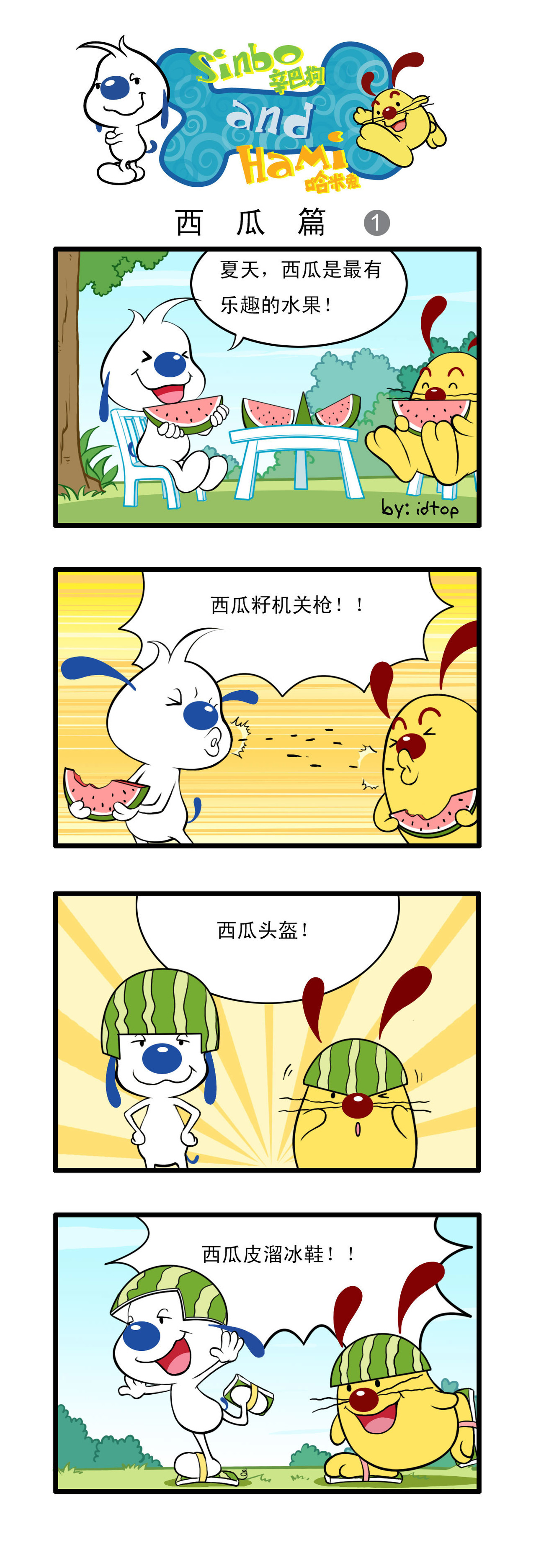 辛巴狗 四格5-蚊虫篇 第2页