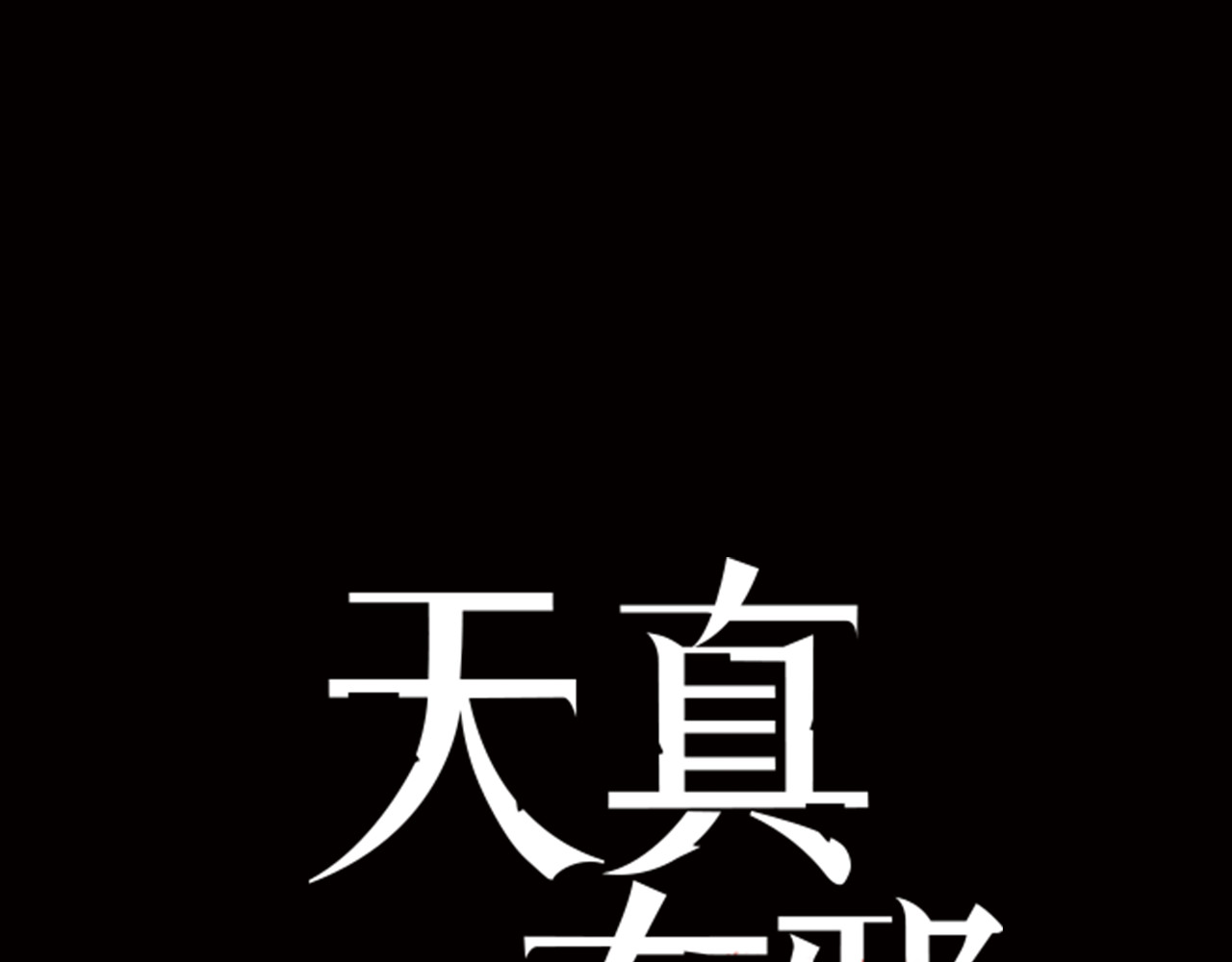 天真有邪 第4话 战争前奏 第18页