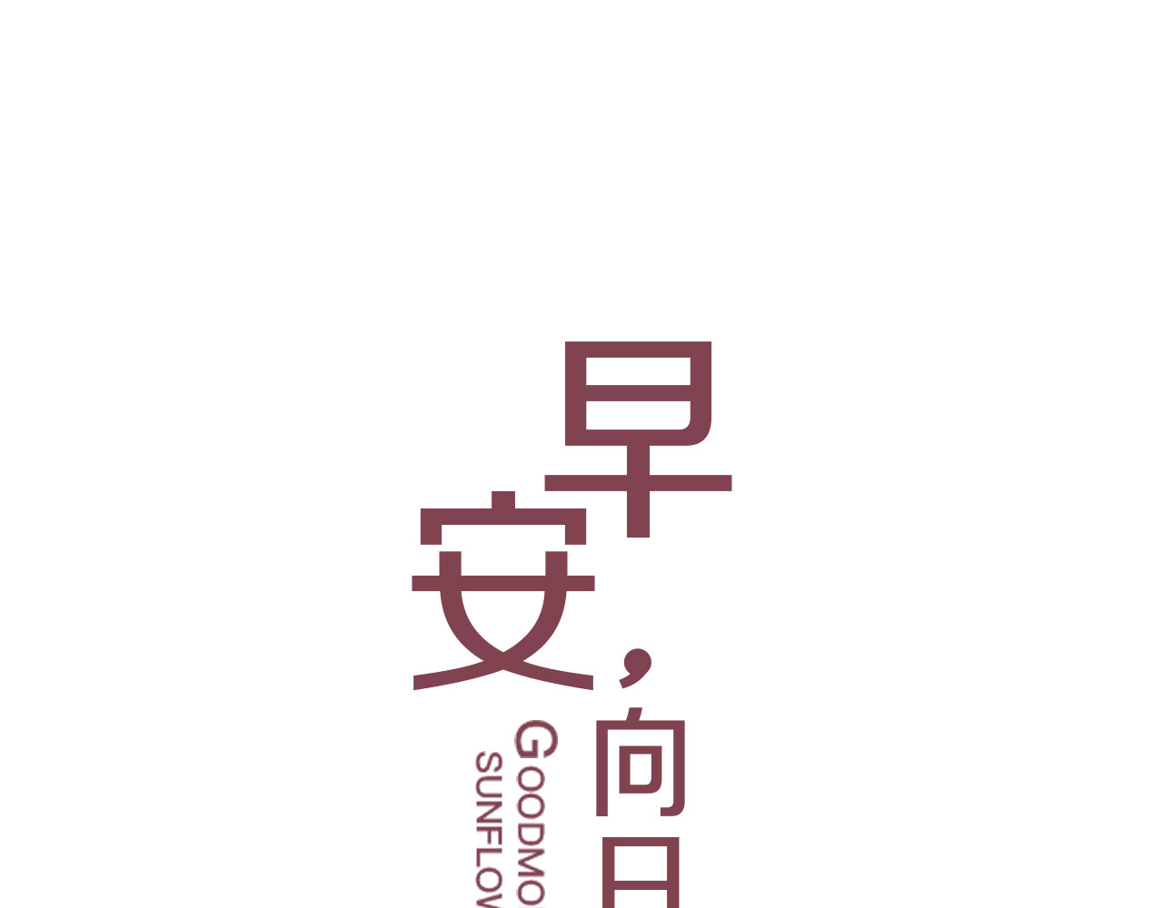 早安，向日葵 第5话  见家长 第1页