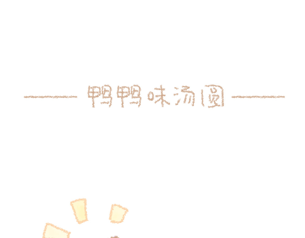 大宝鸭鸭 第4话 冬至暖呼呼鸭鸭味汤圆 第9页