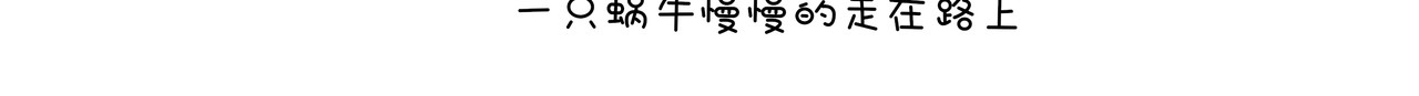 动物联盟 你今天要吃掉我吗 第38页