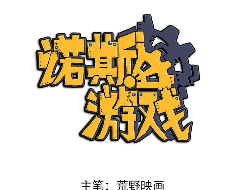 诺斯游戏 第5话 可怕的地方 第1页