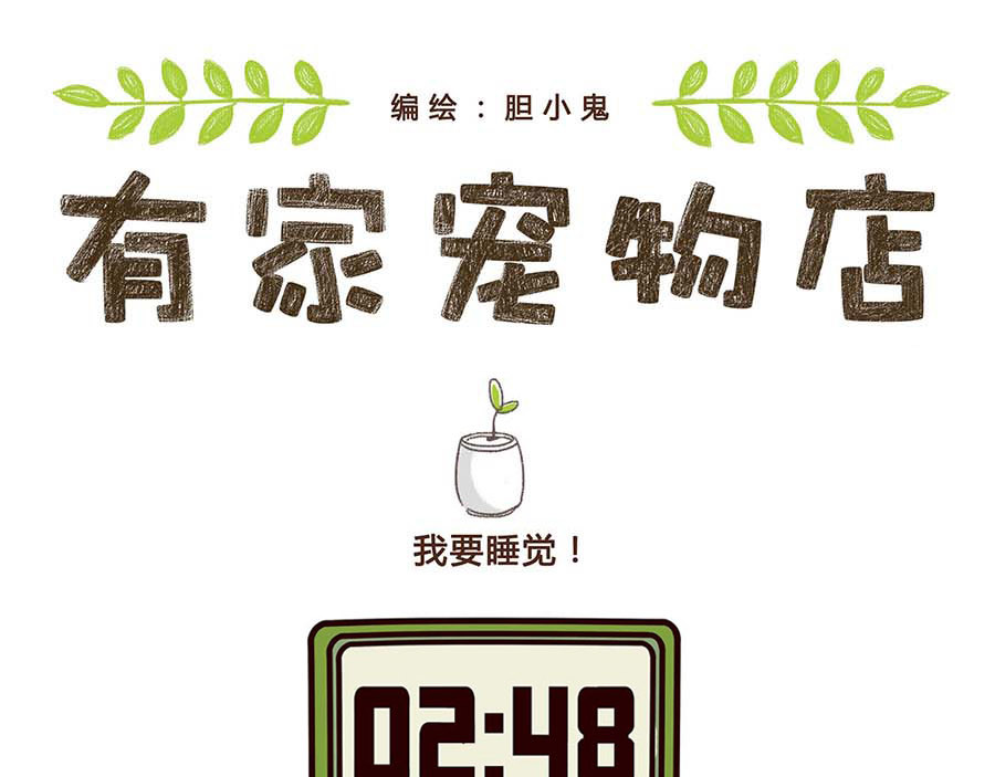 有家宠物店 我要睡觉 第1页