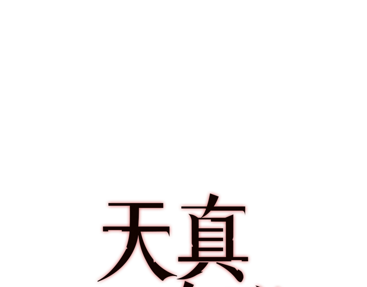 天真有邪 第5话 调查 第18页