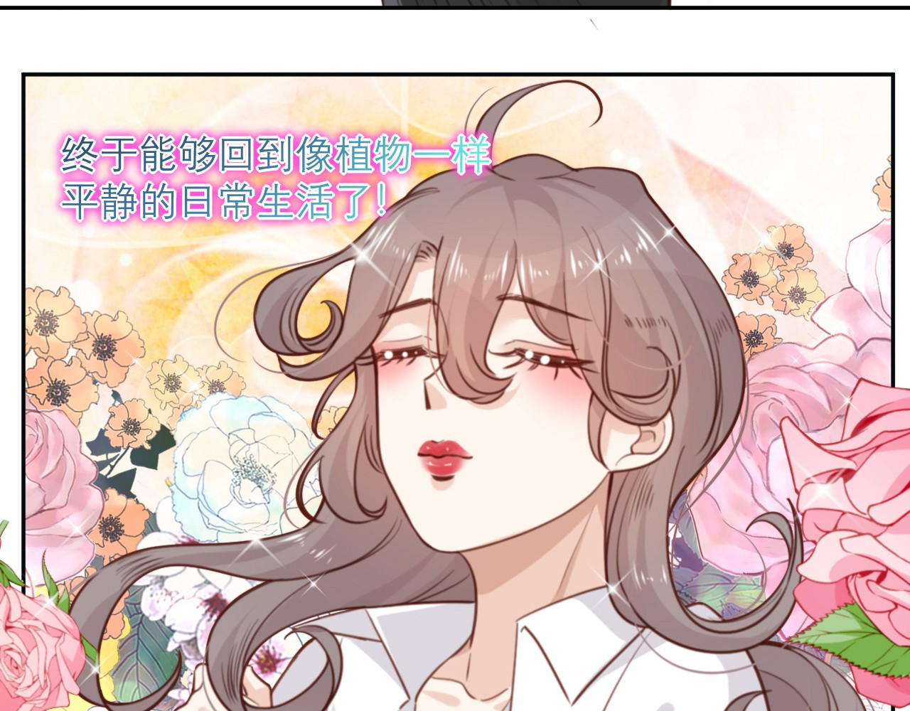 向黑化总裁献上咸鱼 第6话 女主角想过平静的生活 第39页